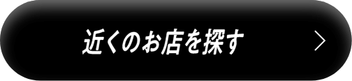 近くのお店を探す
