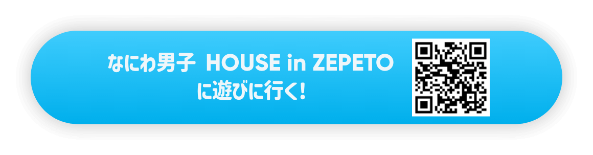 なにわ男子HOUSE in ZEPETO に遊びに行く!