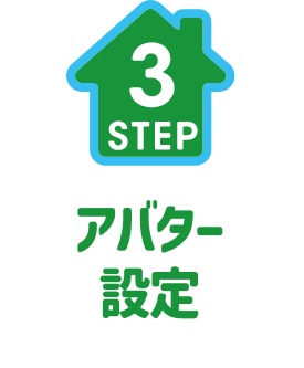 STEP3. アバター設定