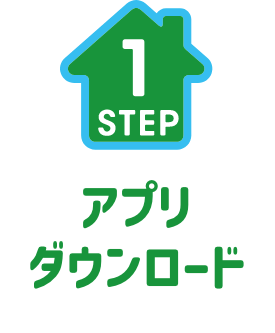 STEP1. アプリダウンロード