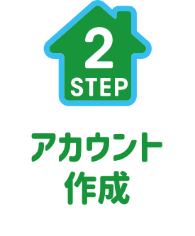STEP2. アカウント作成