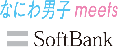 なにわ男子 meets Softbank