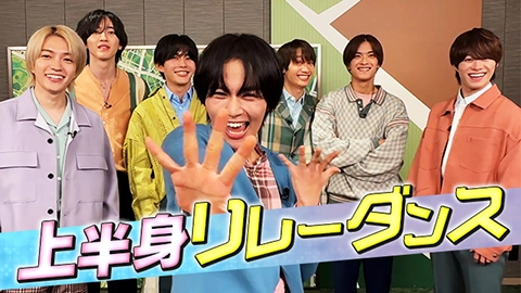 上半身リレーダンス