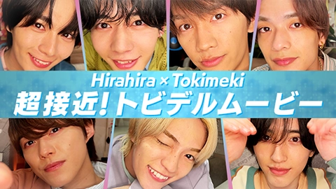 Hirahira × Tokimeki 超接近！トビデルムービー