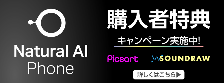 Natural AI Phone 購入者特典 キャンペーン実施中！ Picsart SOUNDRAW 詳しくはこちら