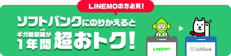 LINEMOの方必見！ ソフトバンクにのりかえるとギガ無制限※5が1年間超おトク！