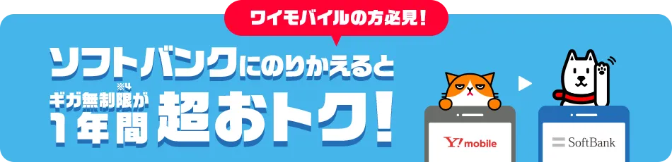 ワイモバイルの方必見！ ソフトバンクにのりかえるとギガ無制限※4が1年間超おトク！