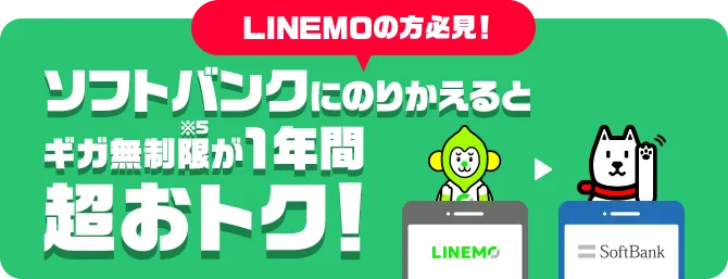 LINEMOの方必見！ ソフトバンクにのりかえるとギガ無制限※5が1年間超おトク！