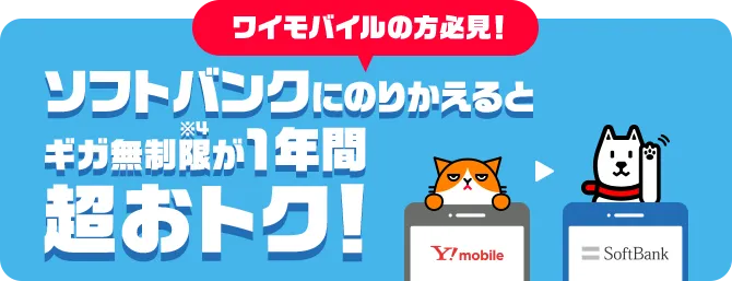 ワイモバイルの方必見！ ソフトバンクにのりかえるとギガ無制限※4が1年間超おトク！