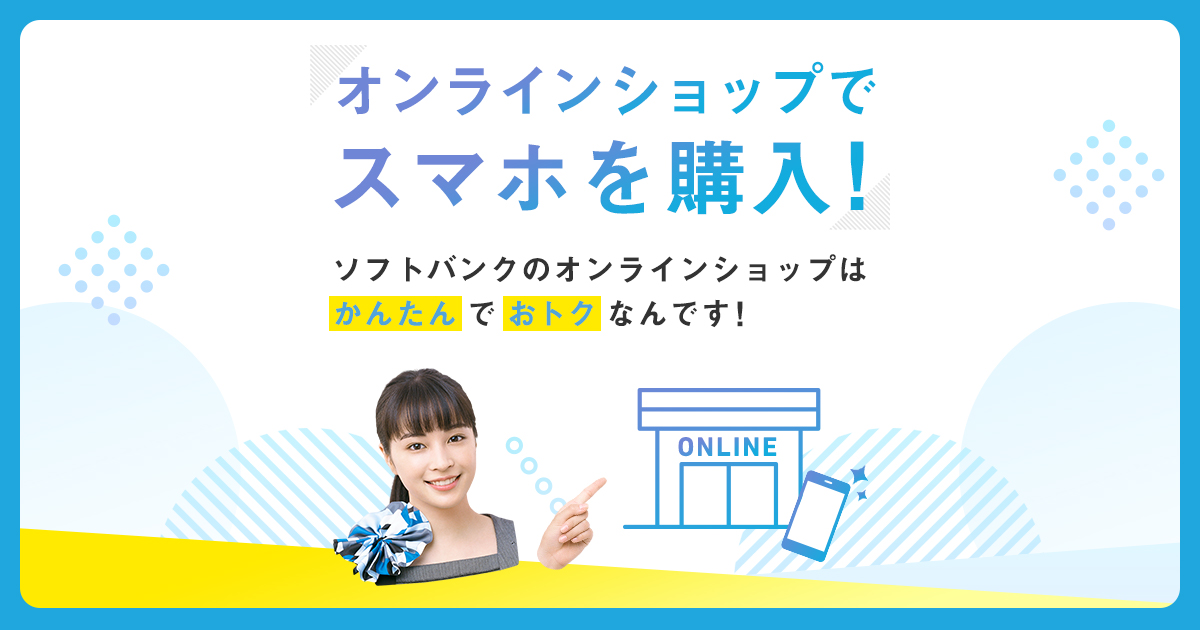 オンラインショップでスマホを購入！ | スマートフォン・携帯電話