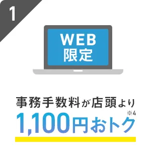 事務手数料が店頭より1,100円おトク※4