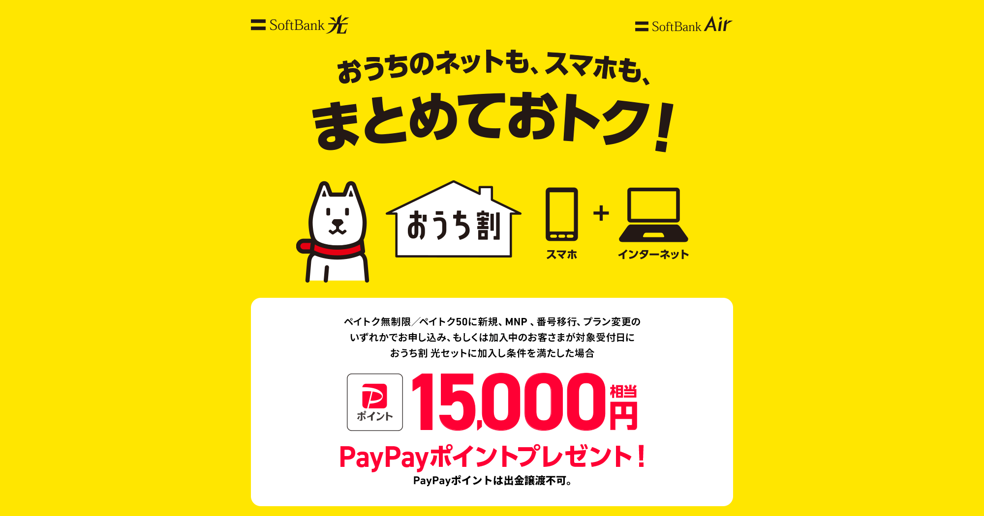 おうちのネットも、スマホも、まとめておトク！