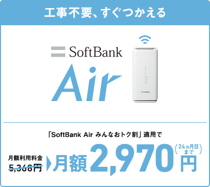 工事不要、すぐつかえる SoftBank Air 「Airターミナル5 GoGoキャンペーン」適用で月額基本料金5,368円→月額3,080円（12ヵ月間）