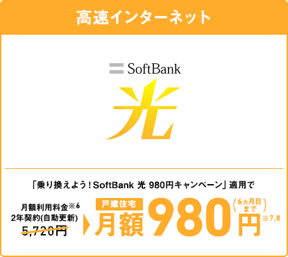 超高速インターネット SoftBank 光 集合住宅 月額4,180円 ※9,10～ ※8 2年契約（自動更新）