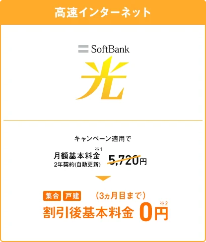 高速インターネット 他社からの乗り換えで 月額基本料金※2 2年契約（自動更新） 5,720円 →（3ヵ月目まで）割引後基本料金 0円