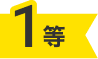 1等