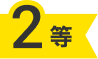 2等