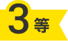3等