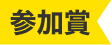 参加賞
