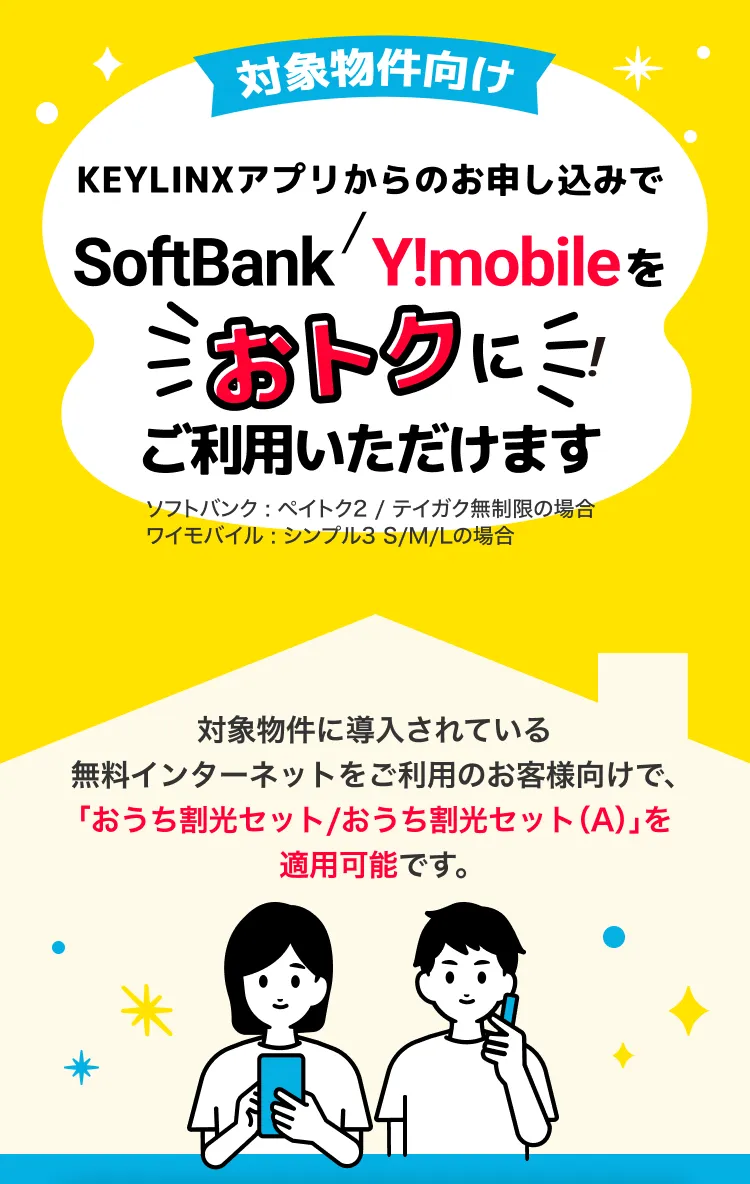 対象物件向け 専用窓口 からのお申し込みで SoftBank / Y!mobile をおトクにご利用いただけます！