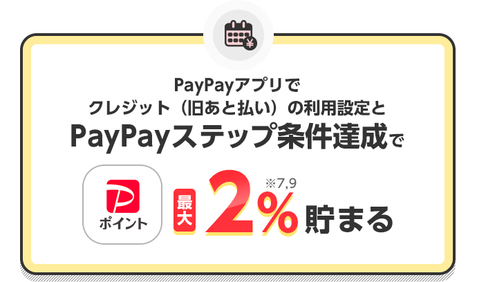 PayPayアプリでクレジット（旧あと払い）の利用設定とPayPayステップ条件達成でPayPayポイント最大2%※7,※9貯まる