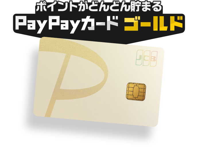 ポイントがどんどん貯まる PayPayカードゴールド