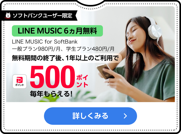 ソフトバンクユーザー限定 LINE MUSIC 6ヵ月無料 7ヵ月目以降は月額一般プラン980円、学生プラン480円 さらに7ヵ月以降は月額料金（税抜）から20%PayPayポイント毎月もらえる! 詳しくみる