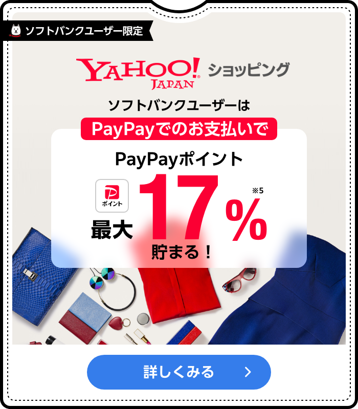 ソフトバンクユーザー限定 ソフトバンクユーザーはYahoo!ショッピングでお買い物をするとPayPayでのお支払いで最大17%PayPayポイント貯まる！ 詳しくみる