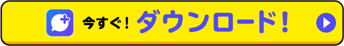 今すぐ！ダウンロード！