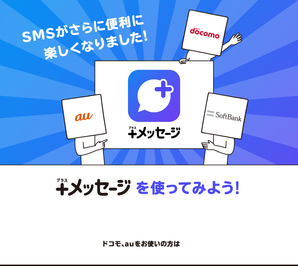 SMSがさらに便利に楽しくなりました！＋メッセージ（プラスメッセージ）を使ってみよう！