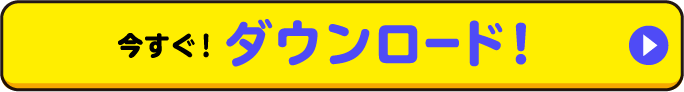 今すぐ！ダウンロード！