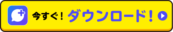 今すぐ！ダウンロード！