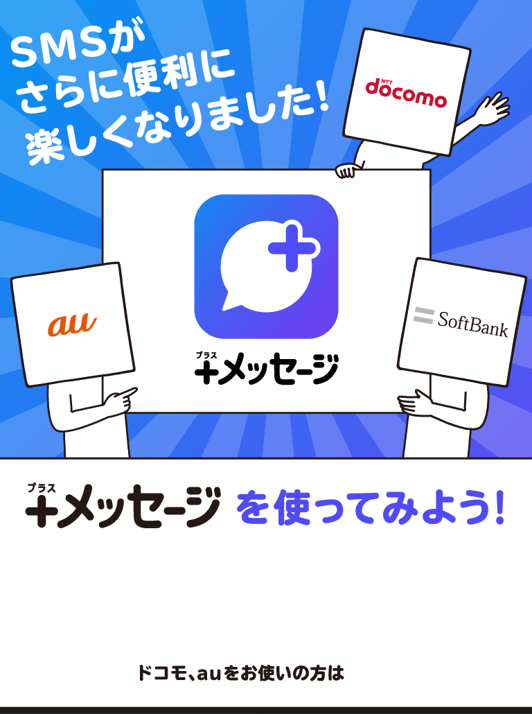 SMSがさらに便利に楽しくなりました！＋メッセージ（プラスメッセージ）を使ってみよう！