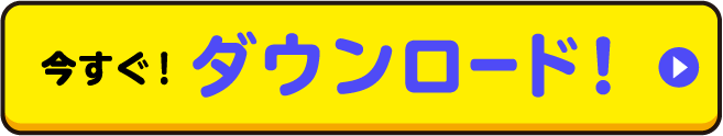 今すぐ！ダウンロード！