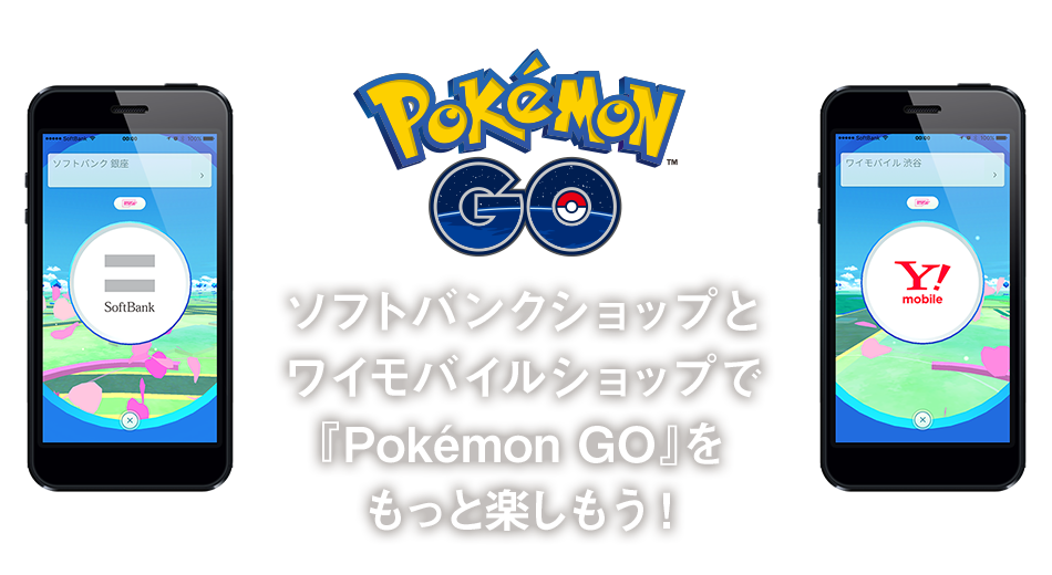ソフトバンクショップとワイモバイルショップで『Pokémon GO』をもっと楽しもう！