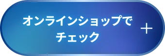 オンラインショップでチェック