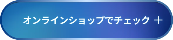 オンラインショップでチェック