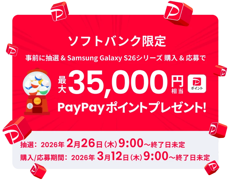 ソフトバンク限定 事前に抽選 & Samsung Galaxy S26シリーズ 購入 & 応募で最大35,000円相当PayPayポイントプレゼント！