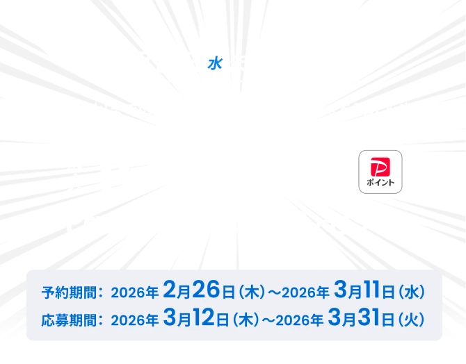 3日11日（水）までに予約し 3月31日（火）までに Samsung Galaxy S26 Ultra を購入 & 応募で最大10,000円相当PayPayポイントプレゼント！
