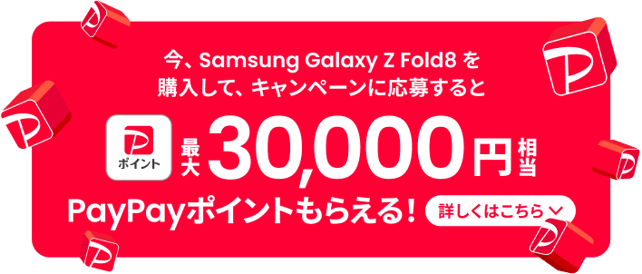 今、Samsung Galaxy Z Fold8 を購入して、キャンペーンに応募すると合計で最大30,000円相当PayPayポイントもらえる！
