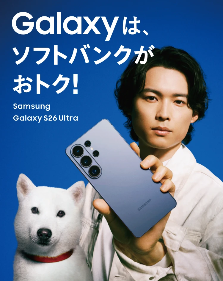 Galaxyはソフトバンクがおトク! Samsung Galaxy S26 Ultra