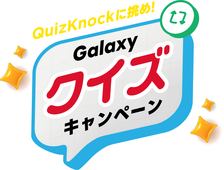 QuizKnockに挑め！ Galaxyクイズキャンペーン