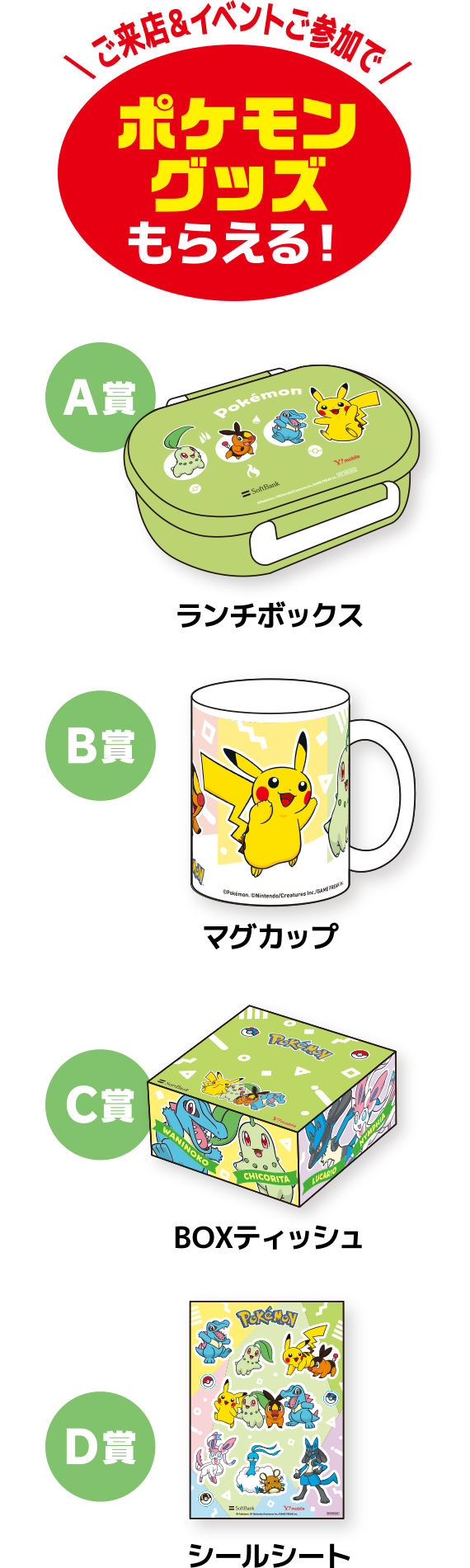 ご来店&イベントご参加でポケモングッズもらえる！ A賞：ランチボックス B賞：マグカップ C賞：BOXティッシュ D賞：シールシート