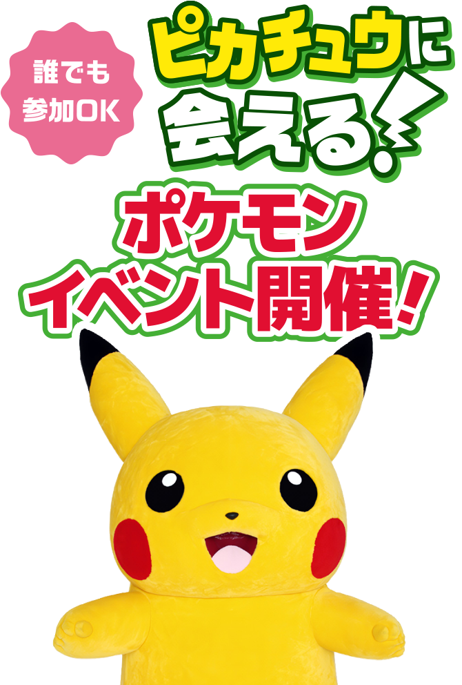 誰でも参加OK ピカチュウに会える！ポケモンイベント開催！