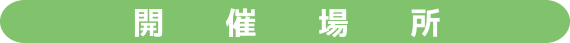 開催場所