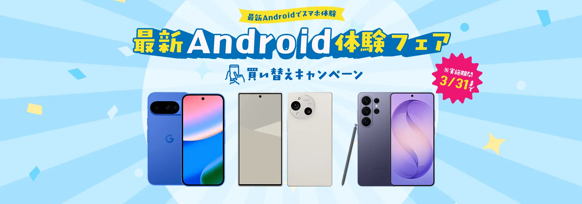 最新Androidでスマホ体験 最新Android体験フェア 買い替えキャンペーン 実施期間3/31まで