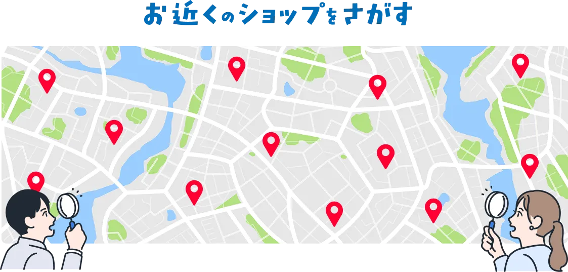 お近くのショップをさがす