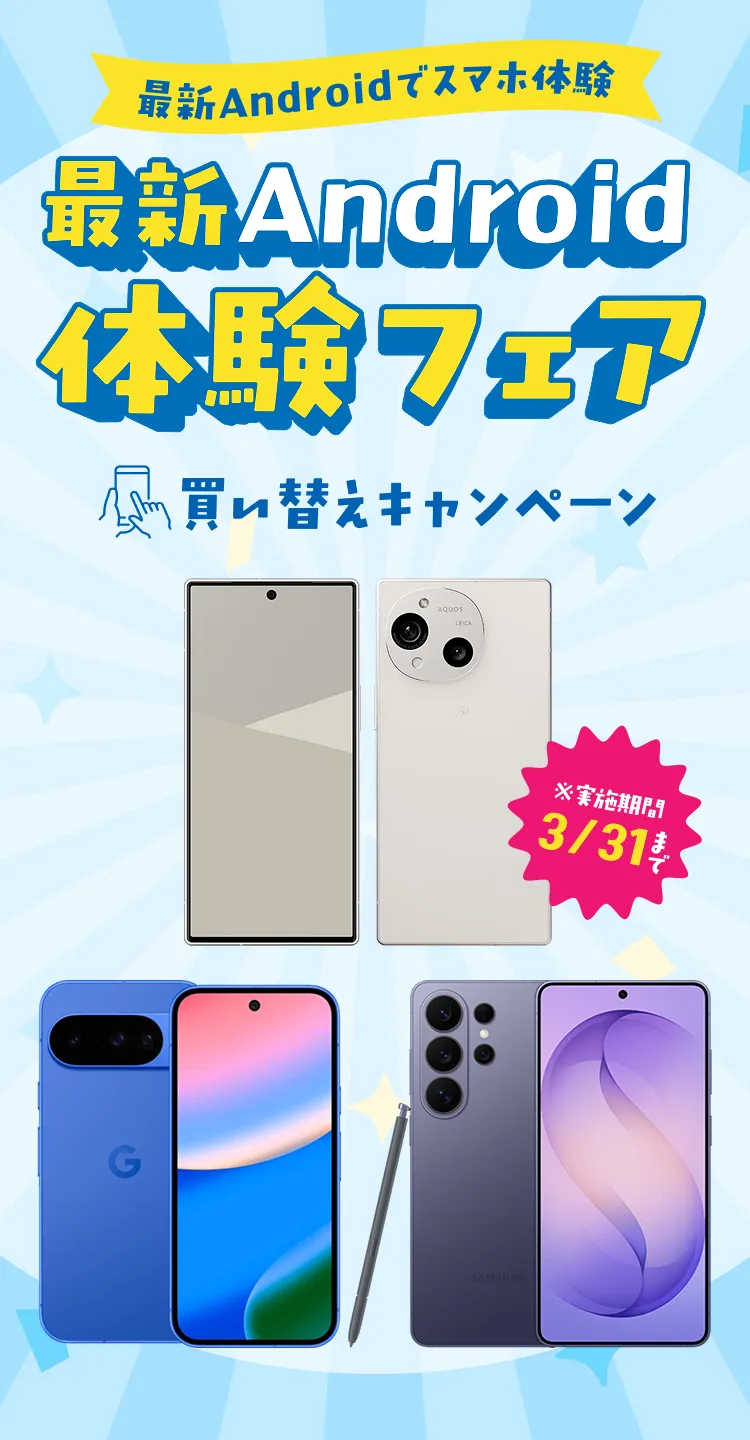 最新Androidでスマホ体験 最新Android体験フェア 買い替えキャンペーン 実施期間3/31まで