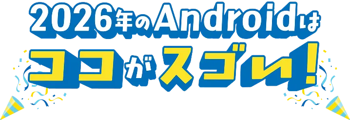 2026年のAndroidはココがスゴい！