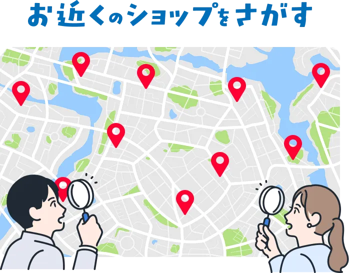 お近くのショップをさがす